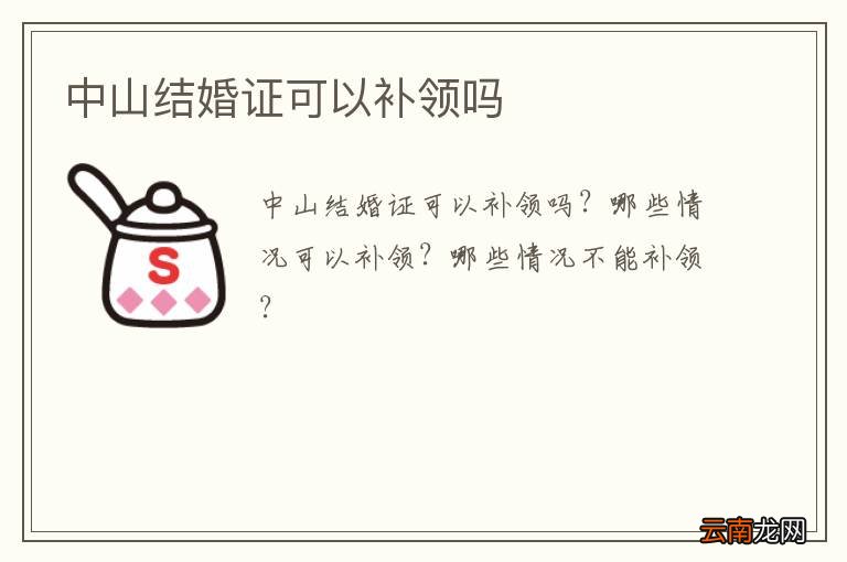 中山结婚证可以补领吗