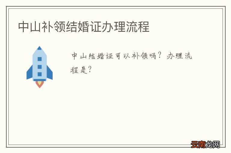 中山补领结婚证办理流程