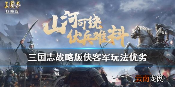 三国志战略版侠客军玩法解读 三国志战略版侠客军玩法攻略