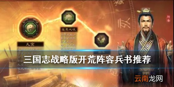 三国志战略版开荒阵容兵书推荐 S2赛季蜀国开荒队兵书选择攻略