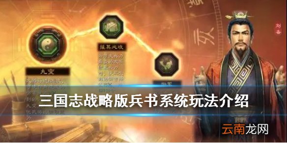 三国志战略版兵书系统介绍 S2赛季新系统兵书作用一览