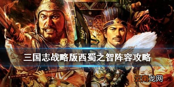 三国志战略版蜀智阵容推荐 S2西蜀之智战法兵书搭配