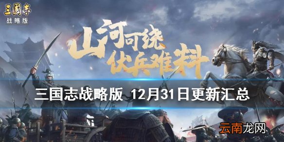 三国志战略版12月31日更新汇总 12月31日游击军玩法优化
