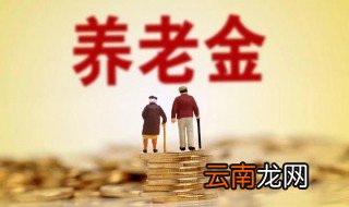 退休金和养老金有哪些区别 退休金和养老金区别介绍