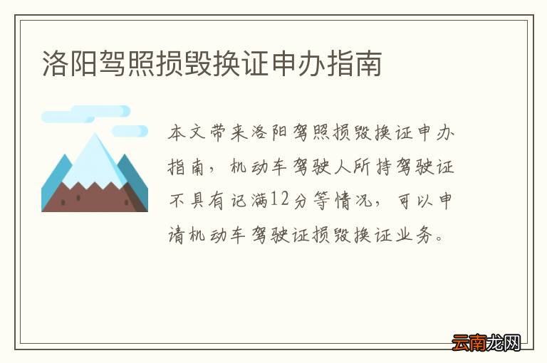 洛阳驾照损毁换证申办指南