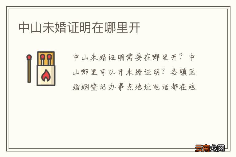 中山未婚证明在哪里开