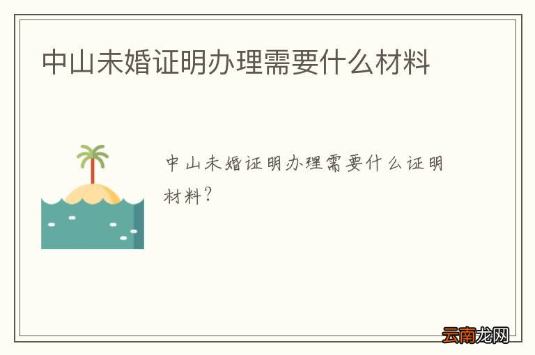 中山未婚证明办理需要什么材料