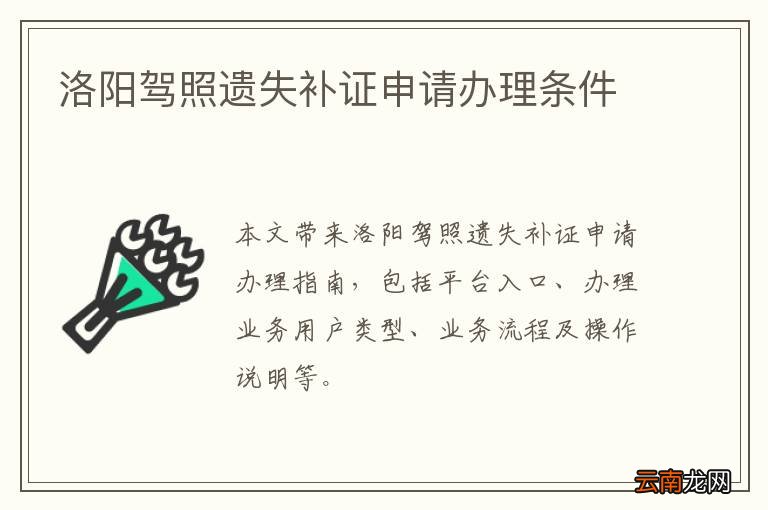 洛阳驾照遗失补证申请办理条件