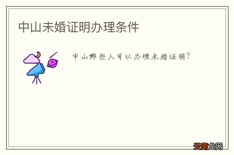中山未婚证明办理条件