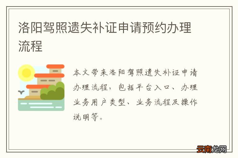 洛阳驾照遗失补证申请预约办理流程