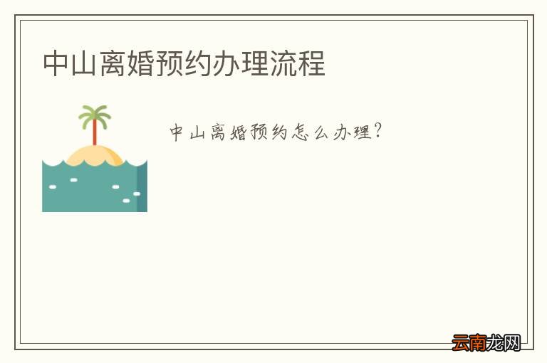 中山离婚预约办理流程