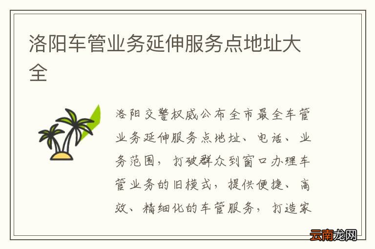 洛阳车管业务延伸服务点地址大全