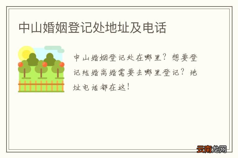 中山婚姻登记处地址及电话