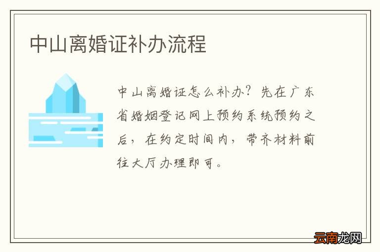 中山离婚证补办流程