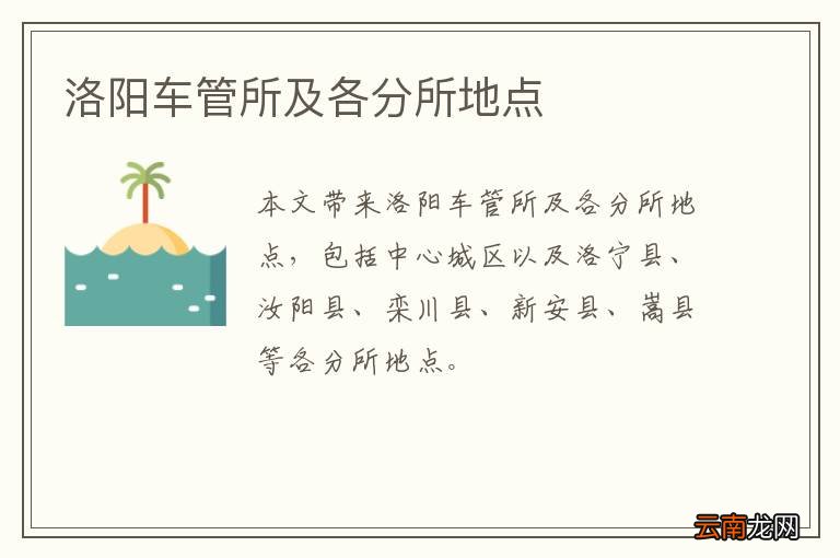 洛阳车管所及各分所地点