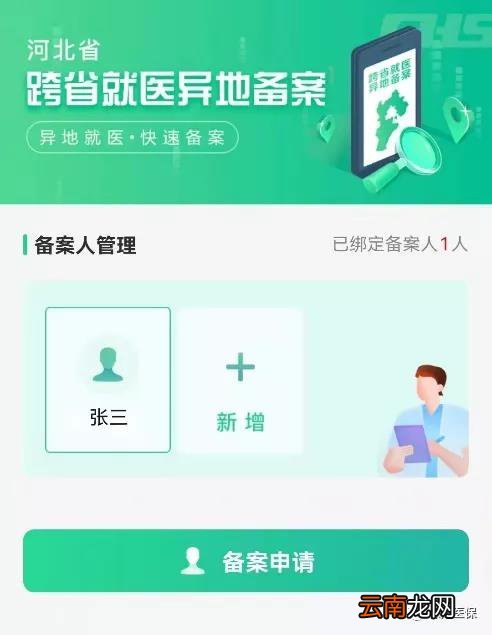 保定跨省异地就医备案指南