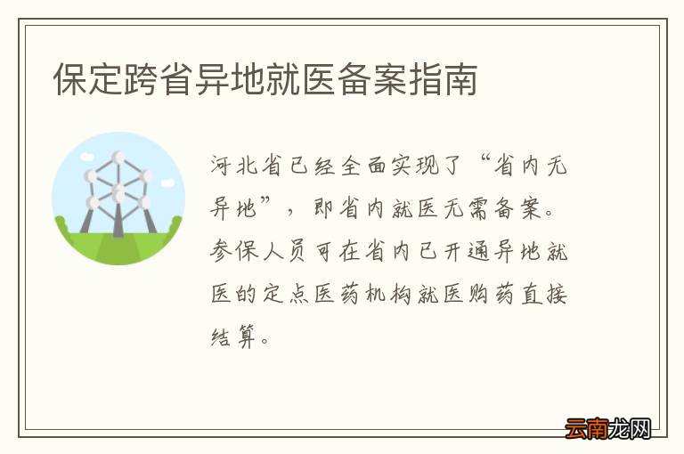 保定跨省异地就医备案指南