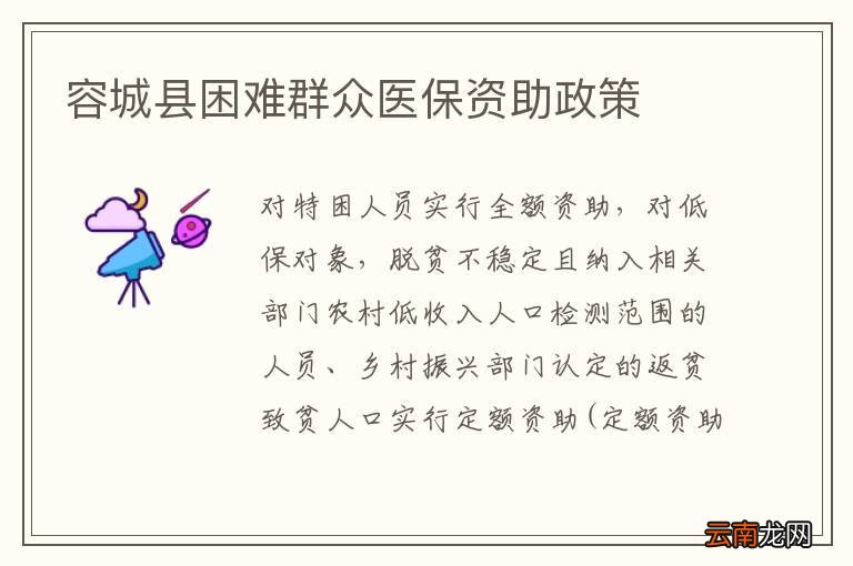 容城县困难群众医保资助政策