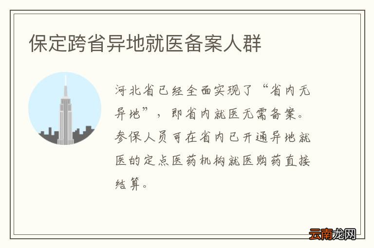保定跨省异地就医备案人群