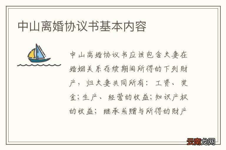 中山离婚协议书基本内容