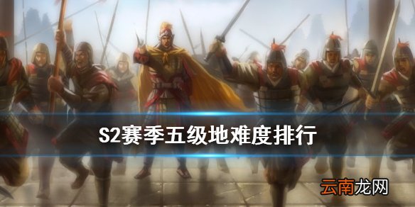 三国志战略版S2哪种五级地好打 5级地防守阵容一览