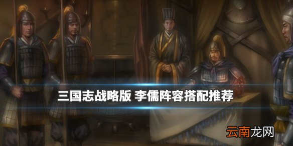 三国志战略版李儒搭配推荐 李儒强力阵容分享