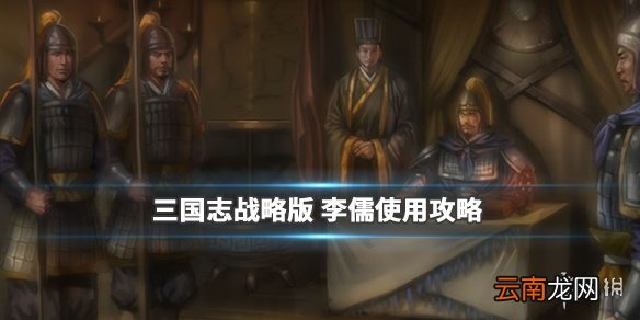 三国志战略版李儒使用攻略 毒士李儒属性战法解读
