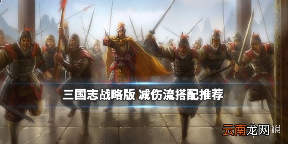 三国志战略版郭淮减伤队阵容推荐 减伤流武将战法搭配