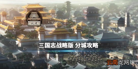 三国志战略版分城攻略 分城建筑建造推荐