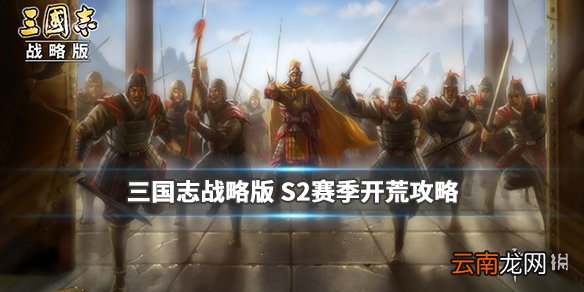 三国志战略版S2赛季开荒流程攻略 S2开荒组合推荐