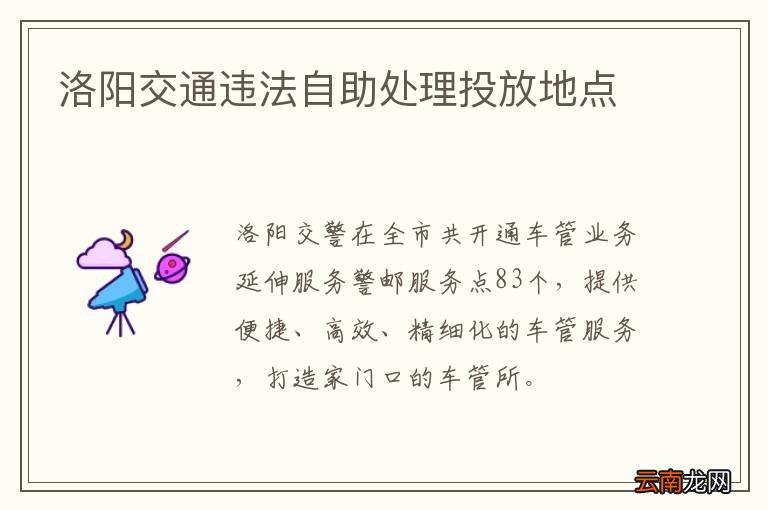 洛阳交通违法自助处理投放地点