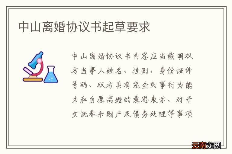 中山离婚协议书起草要求