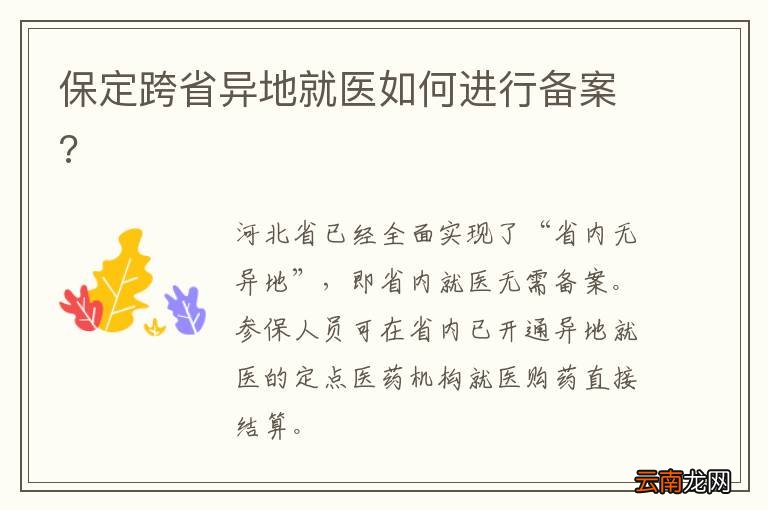 保定跨省异地就医如何进行备案?