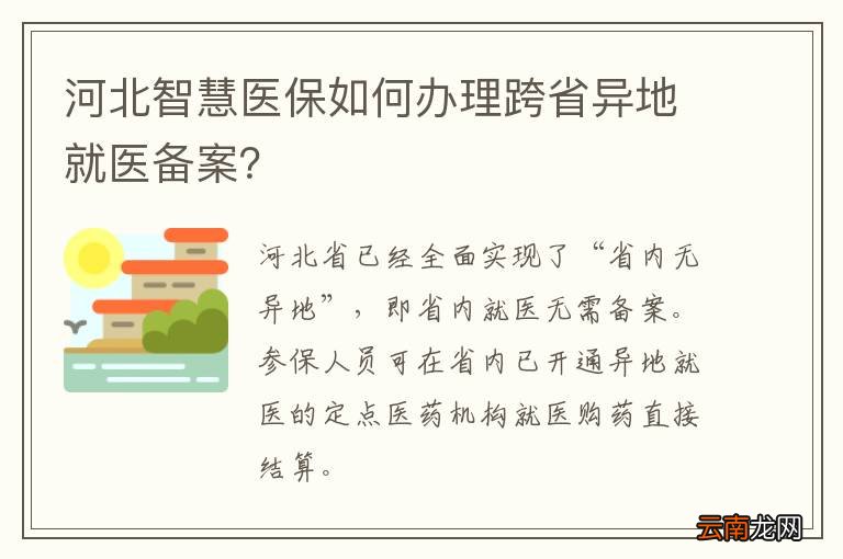 河北智慧医保如何办理跨省异地就医备案？