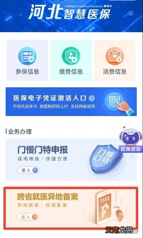 河北智慧医保如何办理跨省异地就医备案？