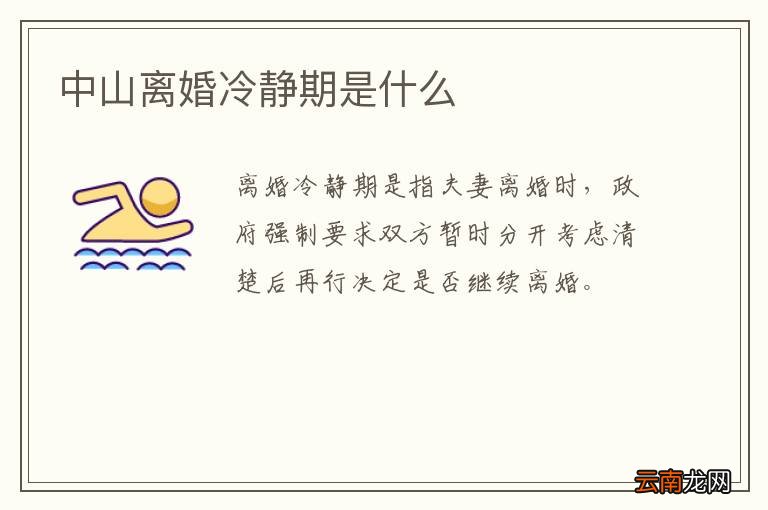中山离婚冷静期是什么