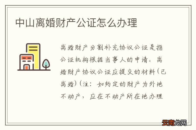 中山离婚财产公证怎么办理