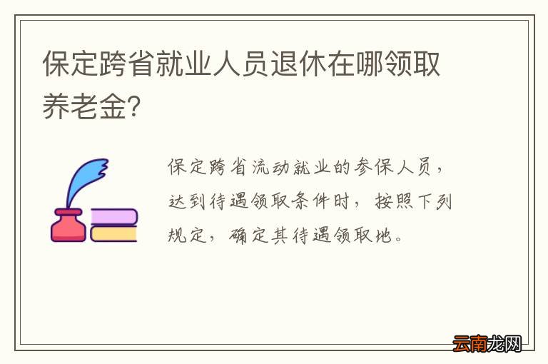 保定跨省就业人员退休在哪领取养老金？