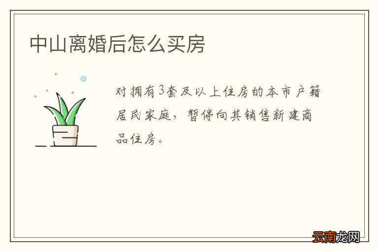 中山离婚后怎么买房