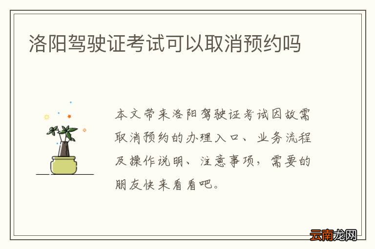 洛阳驾驶证考试可以取消预约吗