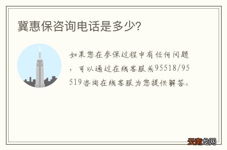 冀惠保咨询电话是多少？