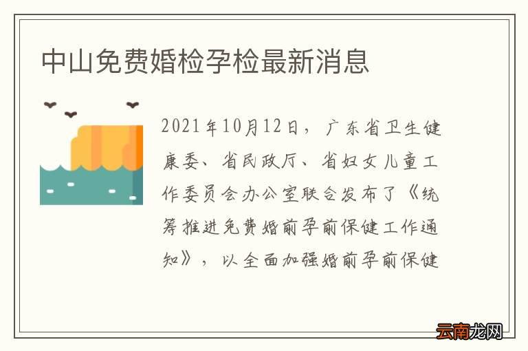 中山免费婚检孕检最新消息