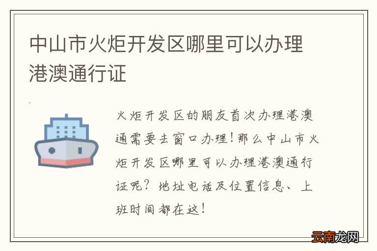 中山市火炬开发区哪里可以办理港澳通行证