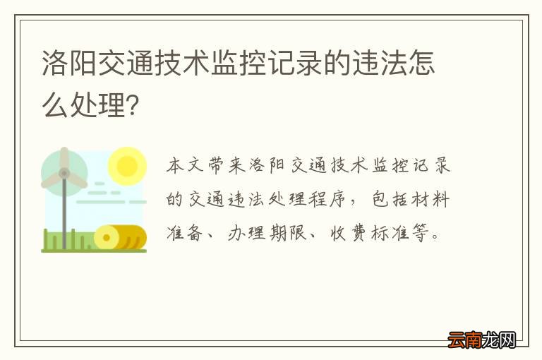 洛阳交通技术监控记录的违法怎么处理？