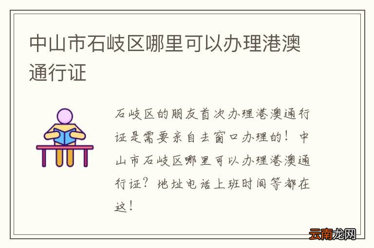 中山市石岐区哪里可以办理港澳通行证