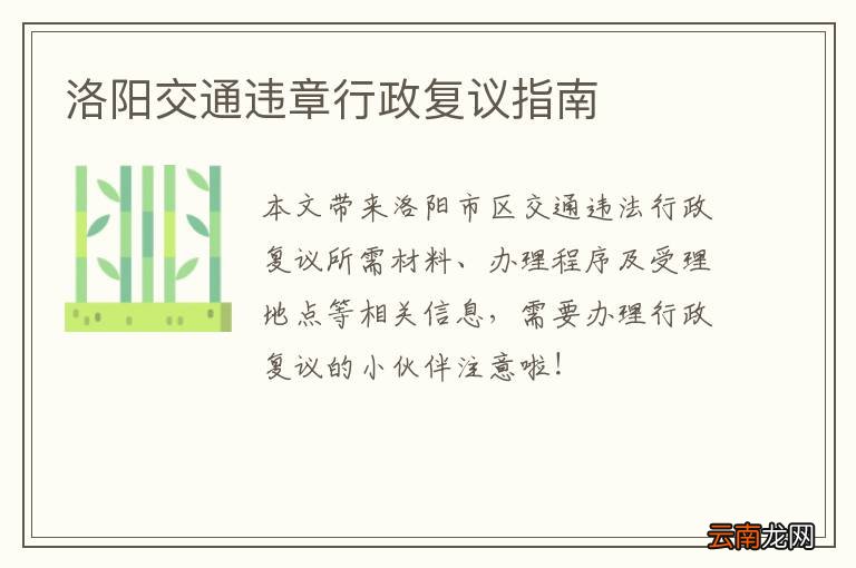 洛阳交通违章行政复议指南