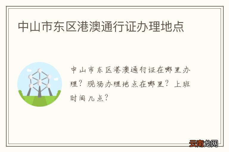 中山市东区港澳通行证办理地点