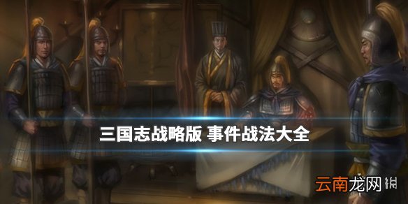 三国志战略版事件战法大全 S2新增事件战法属性效果汇总