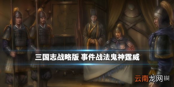 三国志战略版鬼神霆威怎么样 突击事件战法鬼神霆威简评