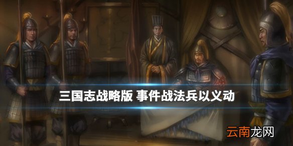 三国志战略版兵以义动怎么样 S2事件战法兵以义动简评